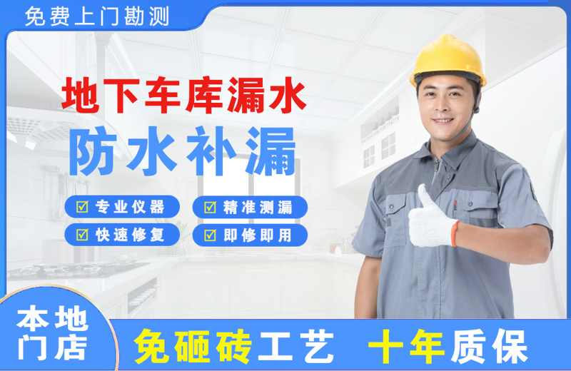 萝北地下车库漏水维修